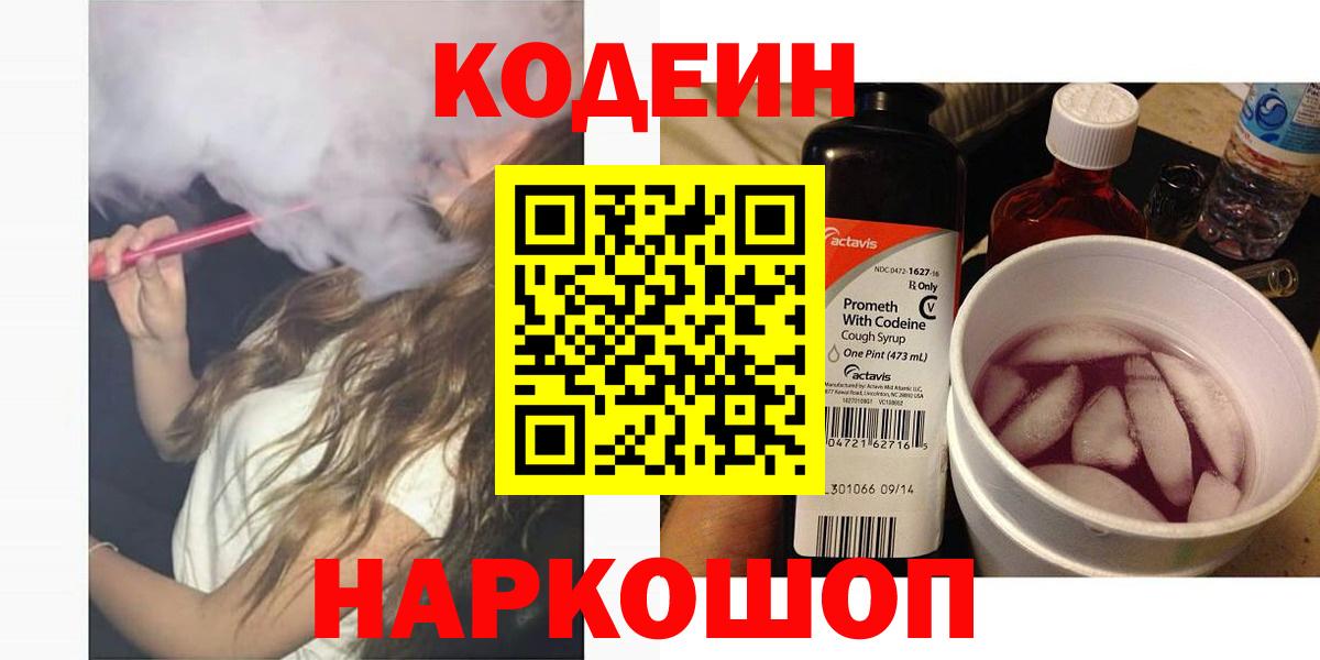 Красноярск  Кодеиновый сироп Lean Purple Drank  Codein Purple Drank  Вход с VPN 